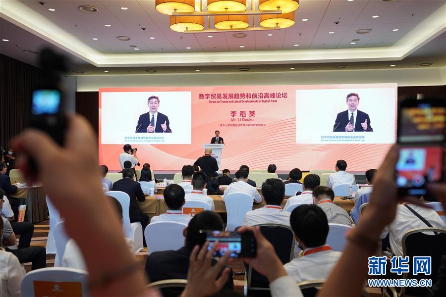 (2020服貿(mào)會(huì)·XHDW)(2)數(shù)字貿(mào)易發(fā)展趨勢(shì)和前沿高峰論壇在北京舉行