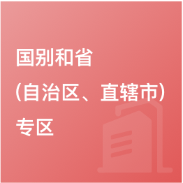 國(guó)別和省（自治區(qū)、直轄市）專(zhuān)區(qū)