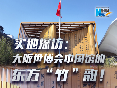 實(shí)地探訪：大阪世博會(huì)中國(guó)館的東方“竹”韻！?