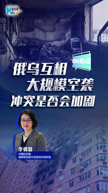 新華網國際看點｜俄烏互相大規(guī)?？找u 沖突是否會加劇？