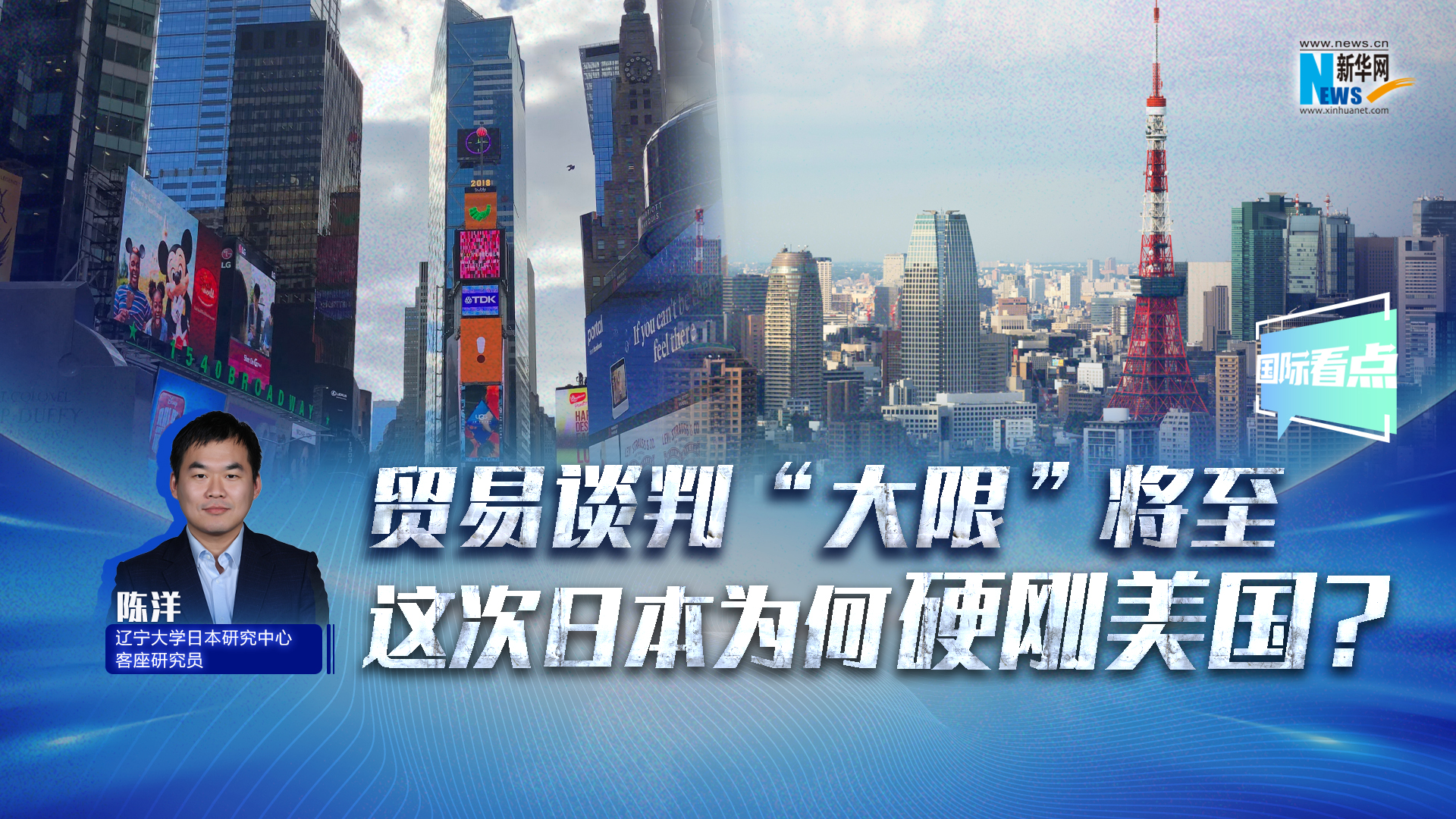 新華網(wǎng)國(guó)際看點(diǎn)｜貿(mào)易談判“大限”將至，這次日本為何硬剛美國(guó)？
