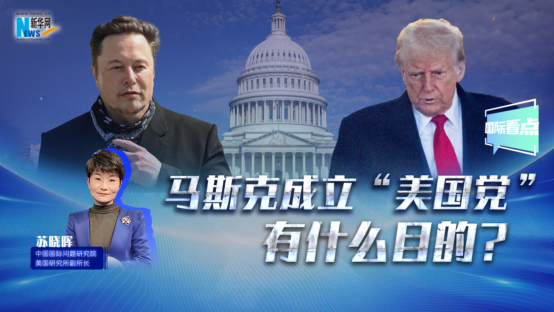 新華網(wǎng)國(guó)際看點(diǎn)｜馬斯克成立“美國(guó)黨”有什么目的？