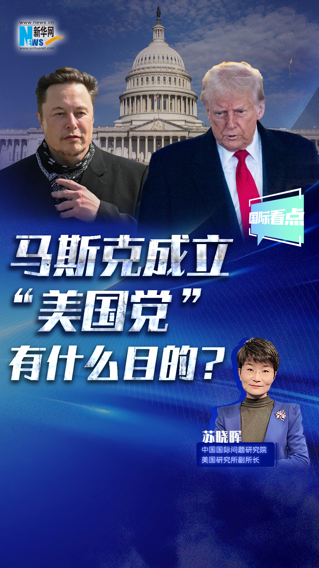新華網國際看點｜馬斯克成立“美國黨”有什么目的？
