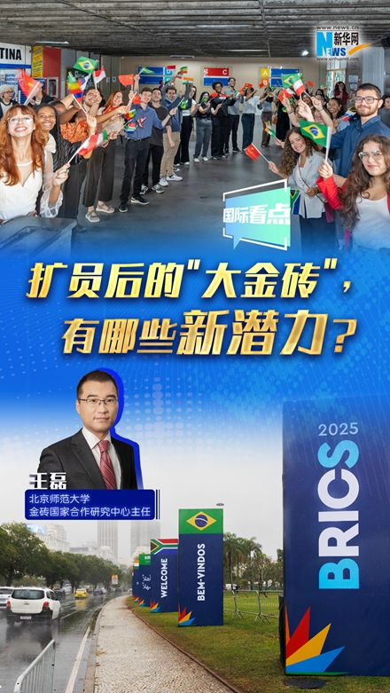 新華網國際看點｜擴員后的＂大金磚＂，有哪些新潛力？