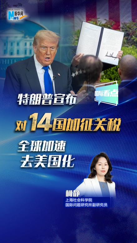 新華網國際看點｜特朗普宣布對14國加征關稅 全球加速去美國化