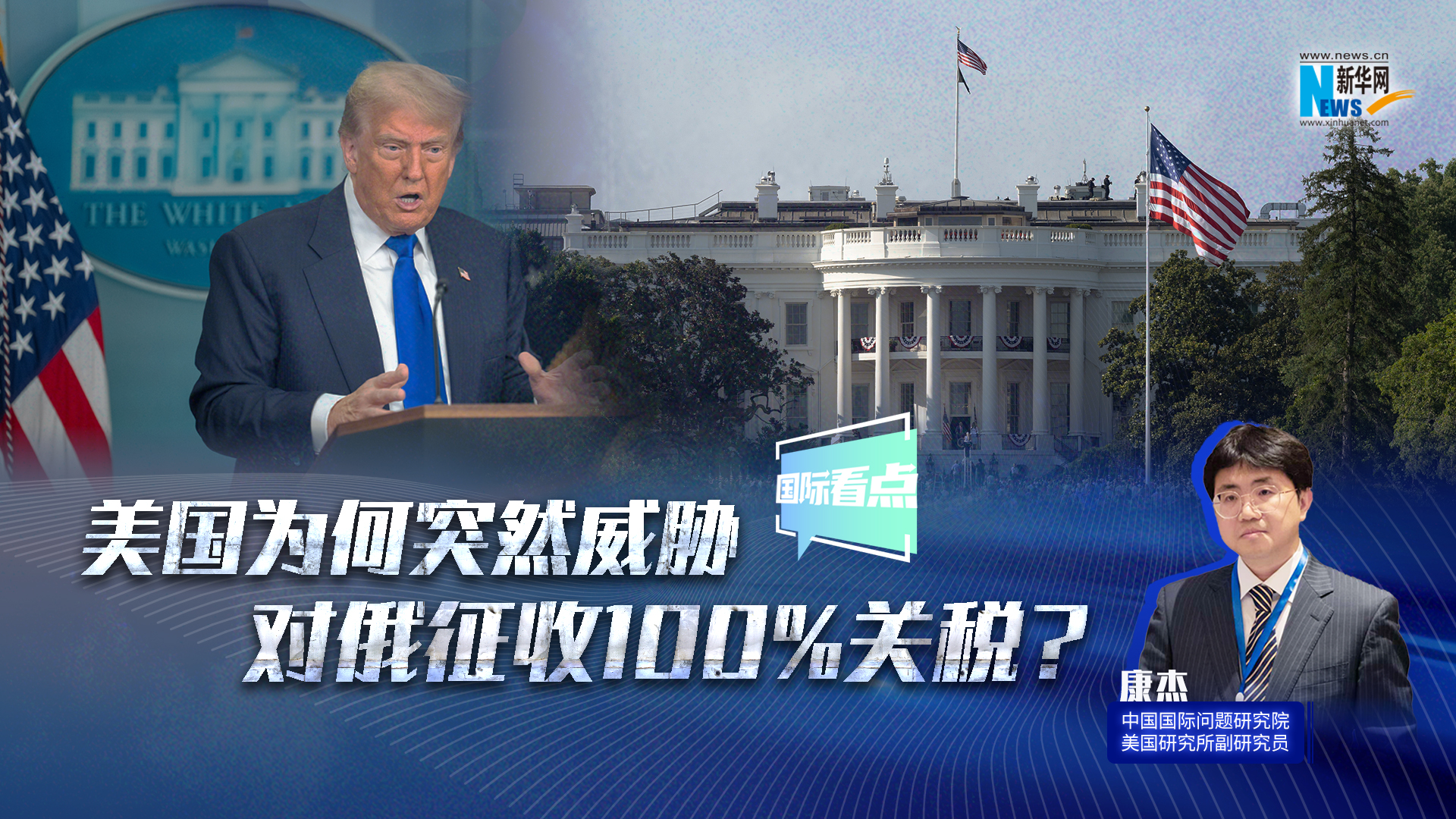 新華網(wǎng)國(guó)際看點(diǎn)｜美國(guó)為何突然威脅對(duì)俄征收100%關(guān)稅？