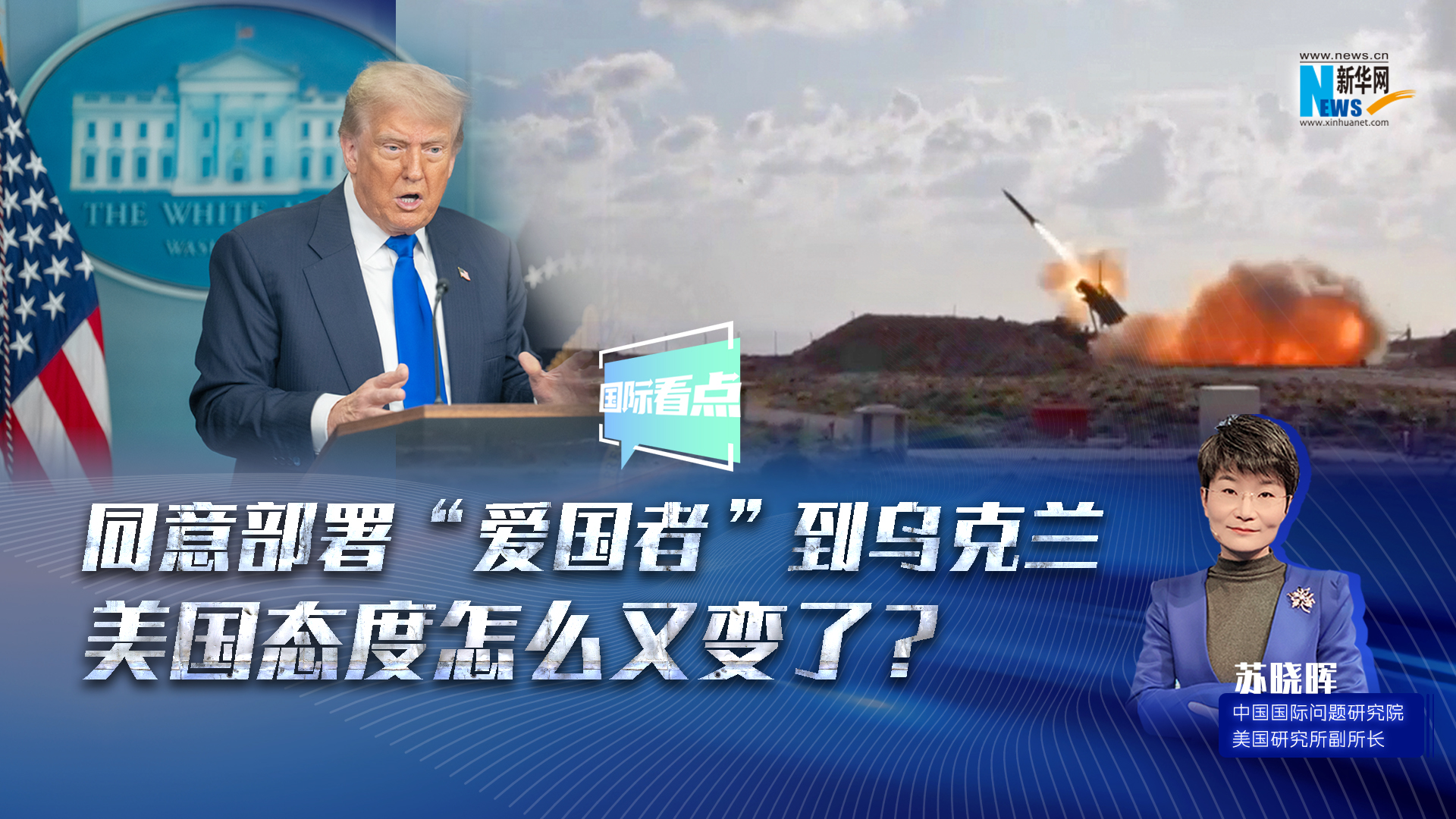 新華網(wǎng)國(guó)際看點(diǎn)｜同意部署“愛(ài)國(guó)者”到烏克蘭，美國(guó)態(tài)度怎么又變了？