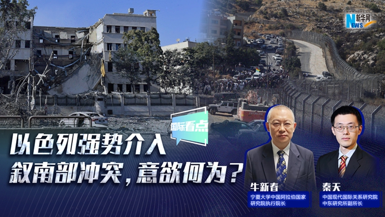 新華網(wǎng)國(guó)際看點(diǎn)｜以色列強(qiáng)勢(shì)介入敘南部沖突，意欲何為？
