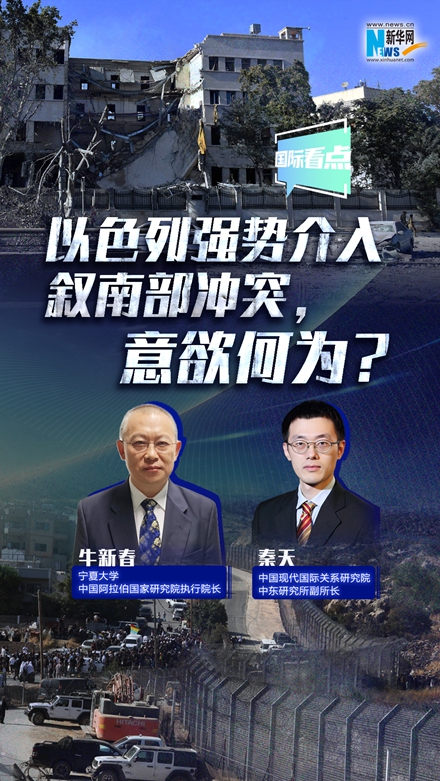 新華網(wǎng)國(guó)際看點(diǎn)｜以色列強(qiáng)勢(shì)介入敘南部沖突，意欲何為？