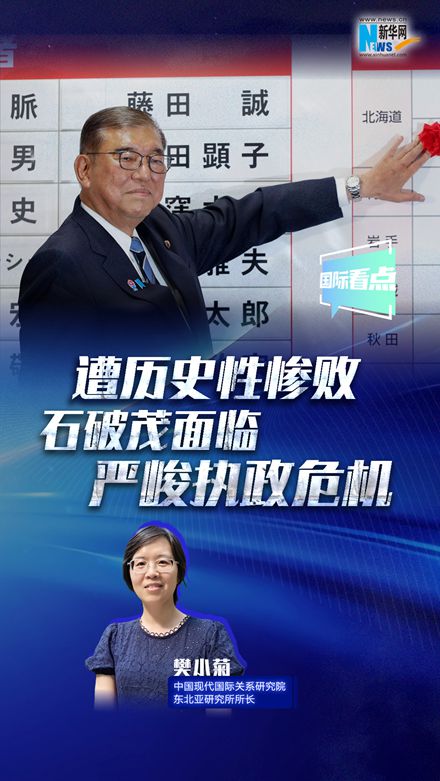 新華網(wǎng)國(guó)際看點(diǎn)｜遭歷史性慘敗 石破茂面臨嚴(yán)峻執(zhí)政危機(jī)