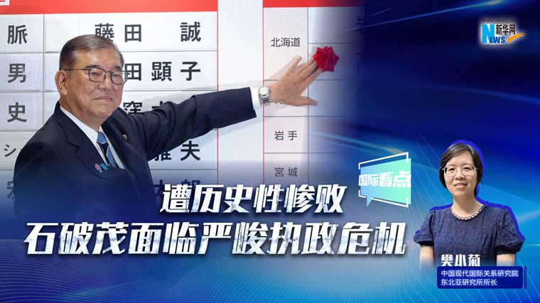新華網(wǎng)國(guó)際看點(diǎn)｜遭歷史性慘敗 石破茂面臨嚴(yán)峻執(zhí)政危機(jī)
