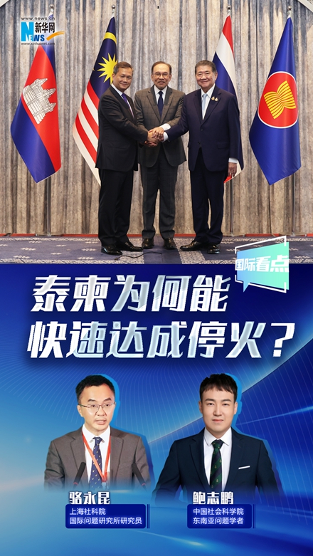 新華網(wǎng)國際看點(diǎn)丨泰柬為何能快速達(dá)成?；?？