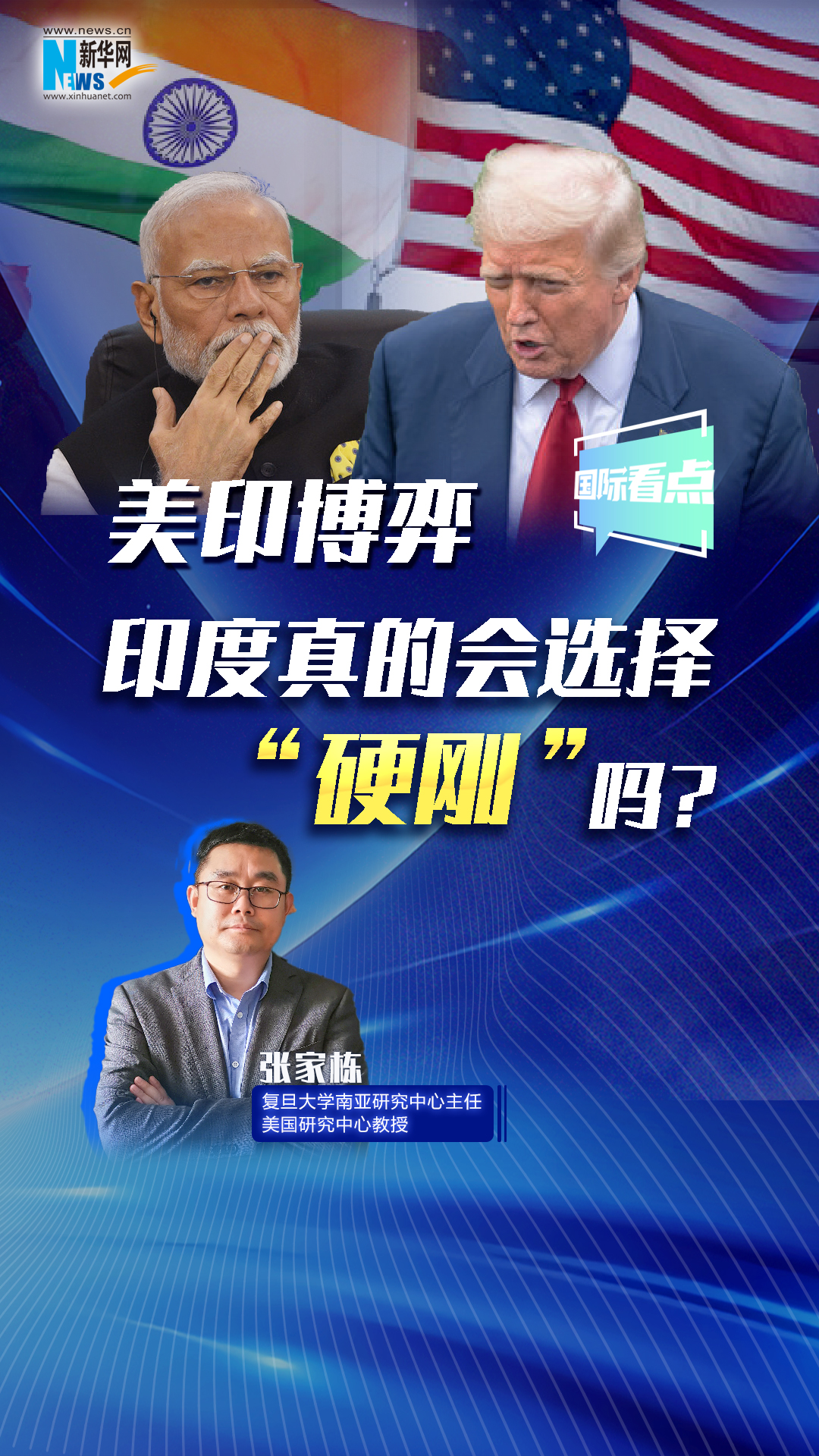 新華網(wǎng)國際看點(diǎn)丨美印博弈，印度真的會選擇“硬剛”嗎？