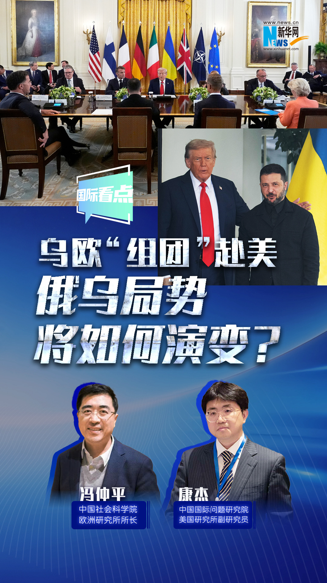 新華網(wǎng)國際看點(diǎn)｜烏歐“組團(tuán)”赴美，俄烏局勢將如何演變？
