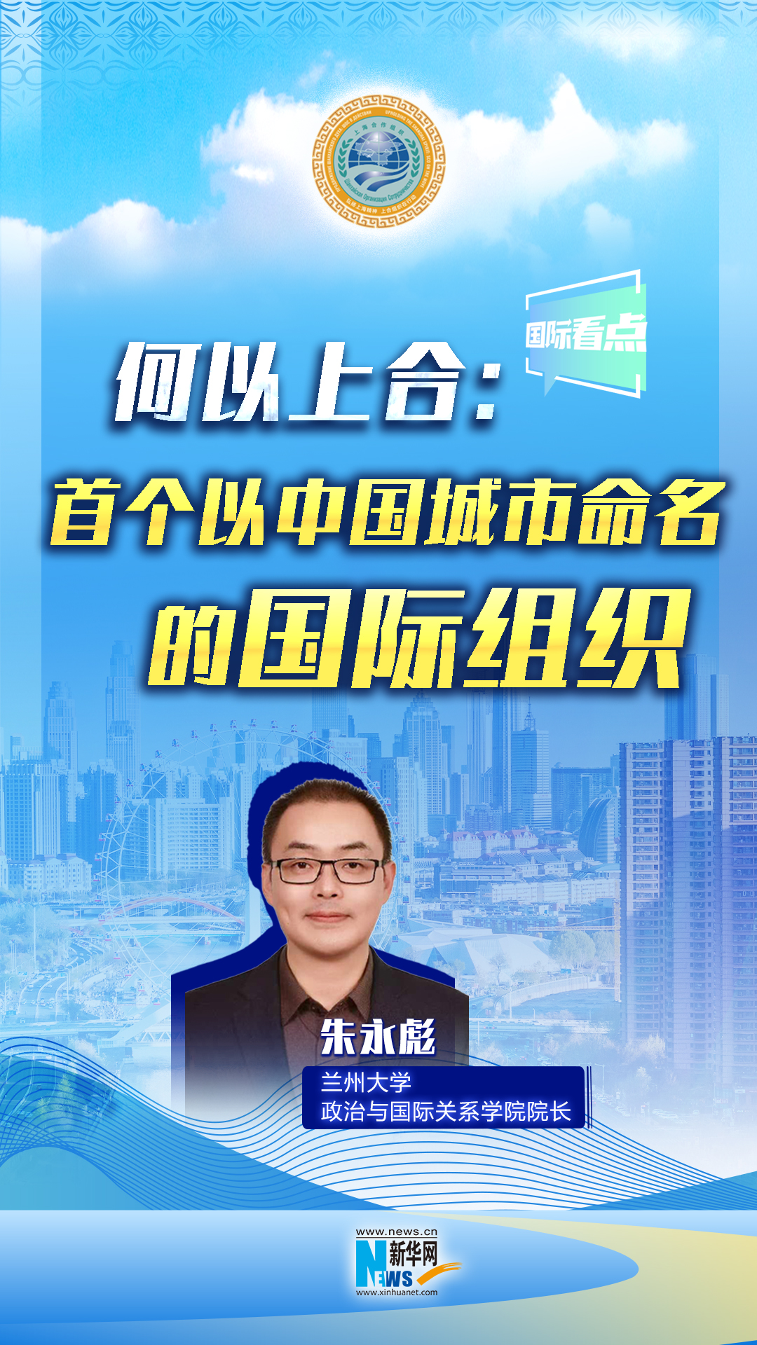 新華網(wǎng)國際看點(diǎn)丨何以上合：首個以中國城市命名的國際組織