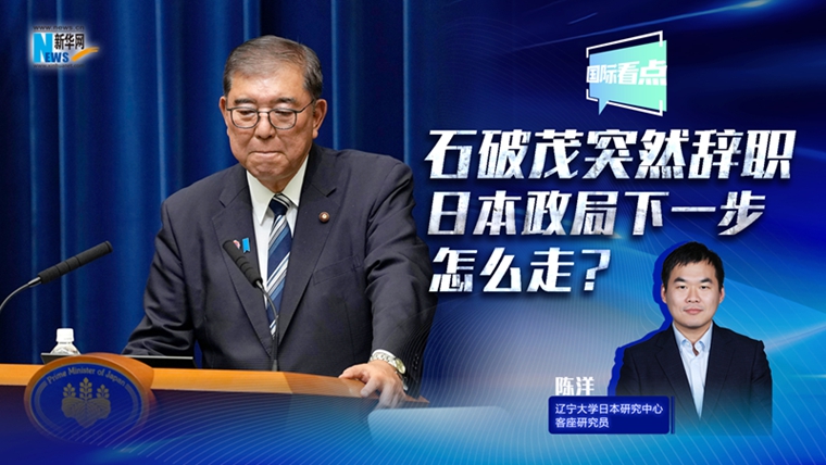 新華網(wǎng)國際看點丨石破茂突然辭職，日本政局下一步怎么走？