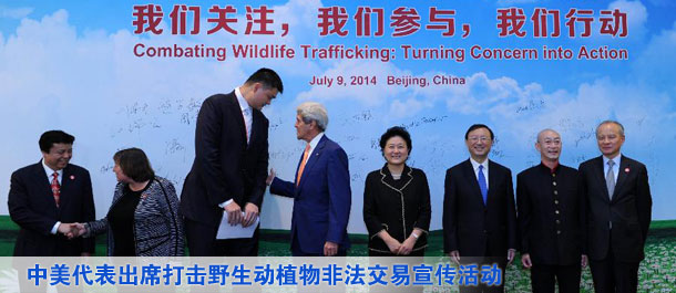 劉延?xùn)|、楊潔篪同美國國務(wù)卿克里共同出席中美打擊野生動植物非法交易宣傳活動（圖）