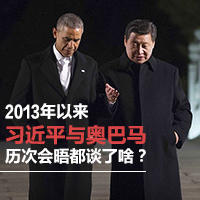 2013年以來習(xí)近平與奧巴馬歷次會晤都談了啥？