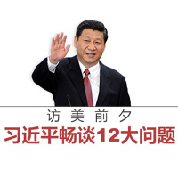 訪美前夕，習(xí)近平暢談12大問題