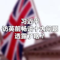 習(xí)近平訪英前暢談十大問(wèn)題，透露了啥？