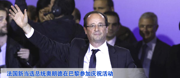 法國(guó)當(dāng)選總統(tǒng)奧朗德在巴黎參加慶?；顒?dòng)