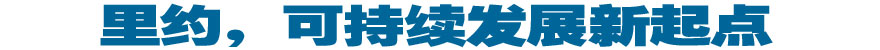 里約，可持續(xù)發(fā)展新起點(diǎn)