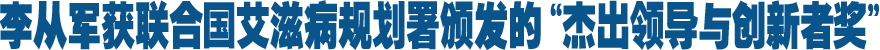 聯(lián)合國艾滋病規(guī)劃署頒發(fā)全球首個(gè)"杰出領(lǐng)導(dǎo)與創(chuàng)新者獎" 新華社社長李從軍獲獎