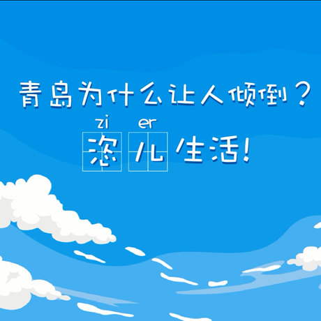 【動(dòng)漫微視頻】青島為什么讓人傾倒？“恣兒”生活！