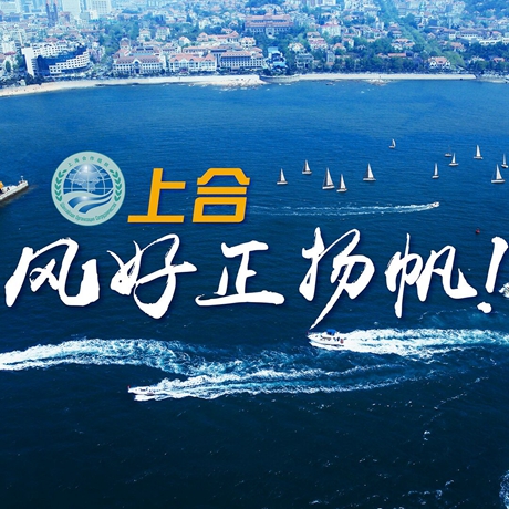 【微視頻】《上合，風(fēng)好正揚(yáng)帆！》