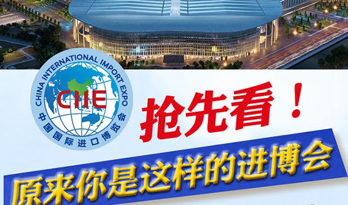 【圖解】搶先看，原來你是這樣的進博會