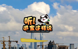 創(chuàng)意微視頻《聽！進寶這樣說》邀你開啟歡樂進博之旅