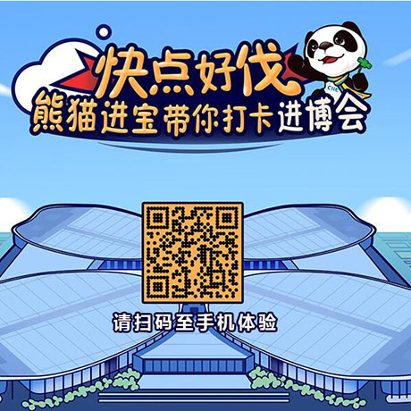 【h5游戲】快點好伐？ 熊貓進寶帶你打卡進博會！