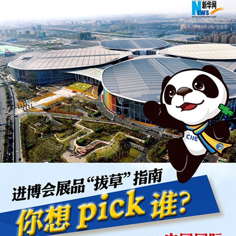 進博會展品“拔草”指南：你想pick誰？