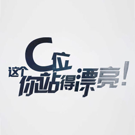 看快閃《這個C位，你站得漂亮！》，與你再赴東方之約