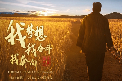 我夢(mèng)想，我奮斗，我奔向……