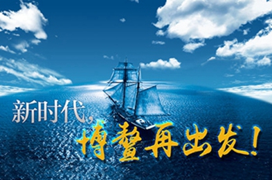 新時(shí)代，博鰲再出發(fā)！