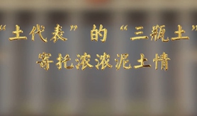 “土代表”的“三瓶土”，寄托濃濃泥土情
