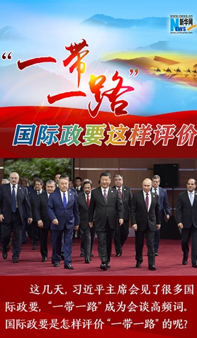 “一帶一路”，國(guó)際政要這樣評(píng)價(jià)