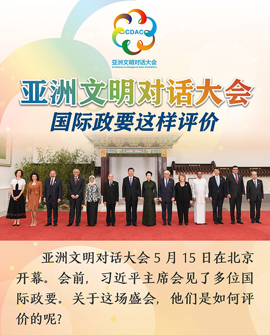 亞洲文明對(duì)話大會(huì)，國際政要這樣評(píng)價(jià)