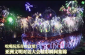吃喝玩樂盡在這里！亞洲文明對話大會精彩瞬間集錦