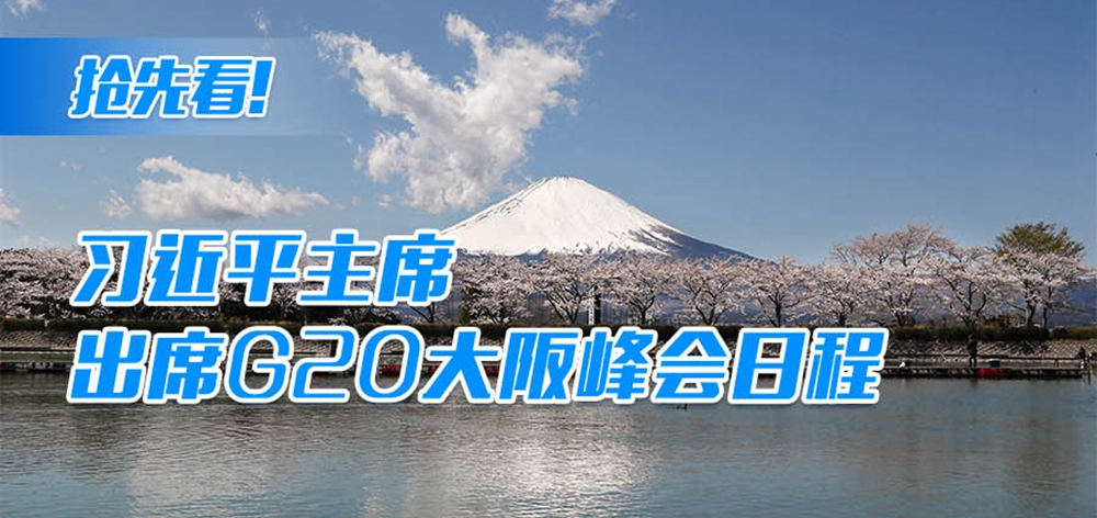 搶先看！習(xí)近平主席出席G20大阪峰會(huì)日程