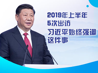 上半年出訪，習(xí)近平始終強調(diào)這件事