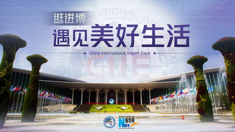 微視頻：逛進(jìn)博，遇見(jiàn)美好生活