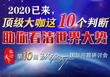 【圖解】2020已來，頂級大咖這10個判斷助你看清世界大勢
