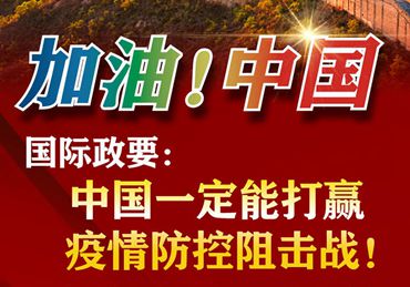 【加油！中國】國際政要：中國一定能打贏疫情防控阻擊戰(zhàn)！