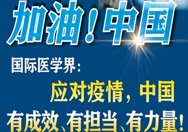 【加油！中國】國際醫(yī)學(xué)界：應(yīng)對疫情，中國有成效、有擔(dān)當、有力量！