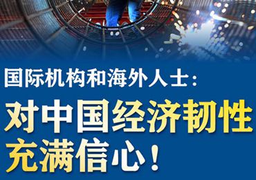 【圖解】國際機構(gòu)和海外人士：對中國經(jīng)濟韌性充滿信心！
