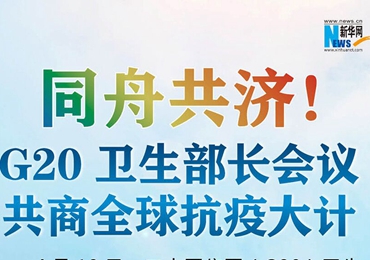 【圖解】同舟共濟！G20衛(wèi)生部長會議共商全球抗疫大計