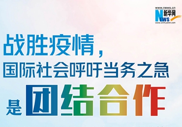 【圖解】戰(zhàn)勝疫情，國際社會呼吁當務(wù)之急是團結(jié)合作