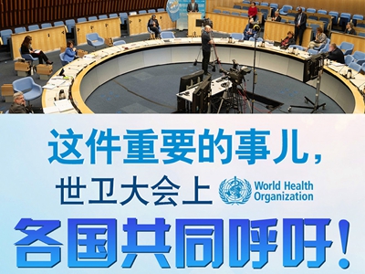 【圖解】這件重要的事兒，世衛(wèi)大會上，各國共同呼吁！